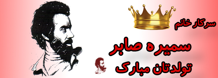 سرکار خانم سمیره صابر تولدت مبارک سرکار خانم سمیره صابر تولدت مبارک